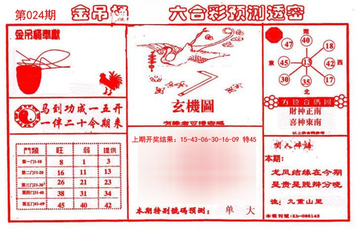 2025024期金吊桶(信封)