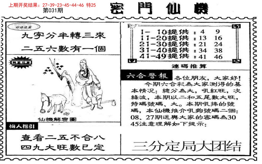 2025031期新密门仙机