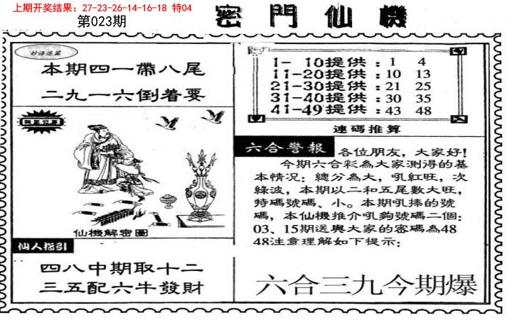 2025023期新密门仙机