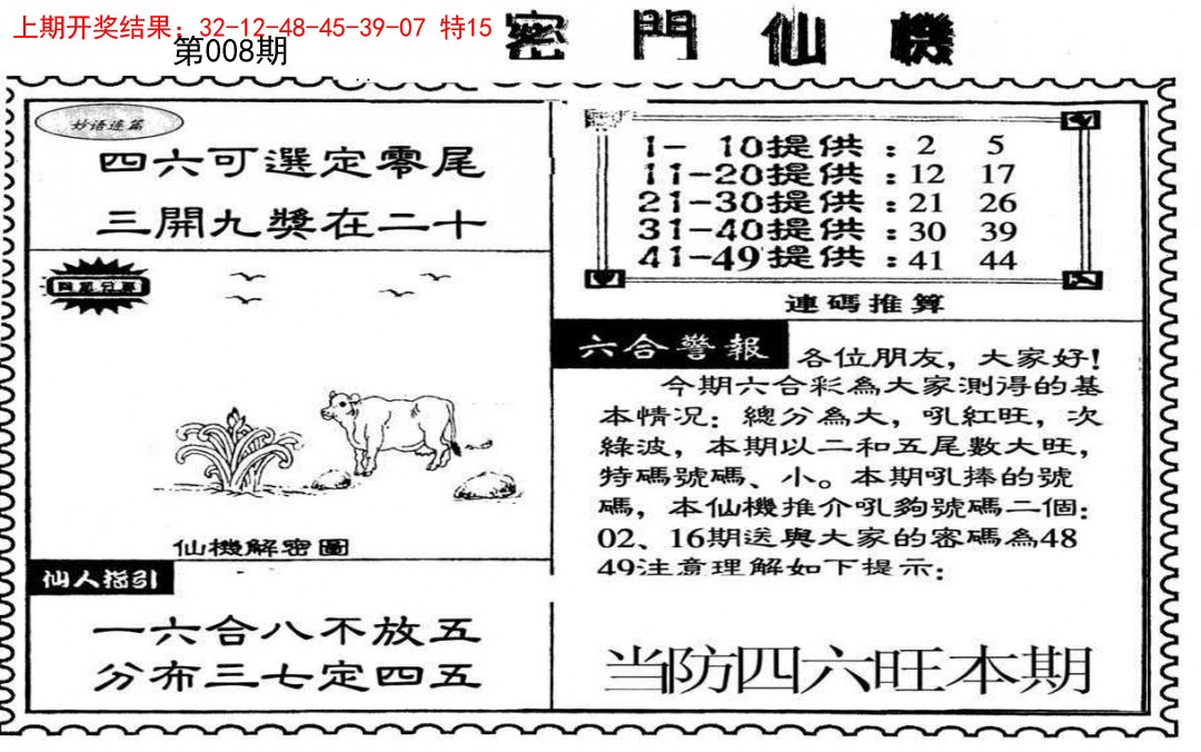 2025008期新密门仙机