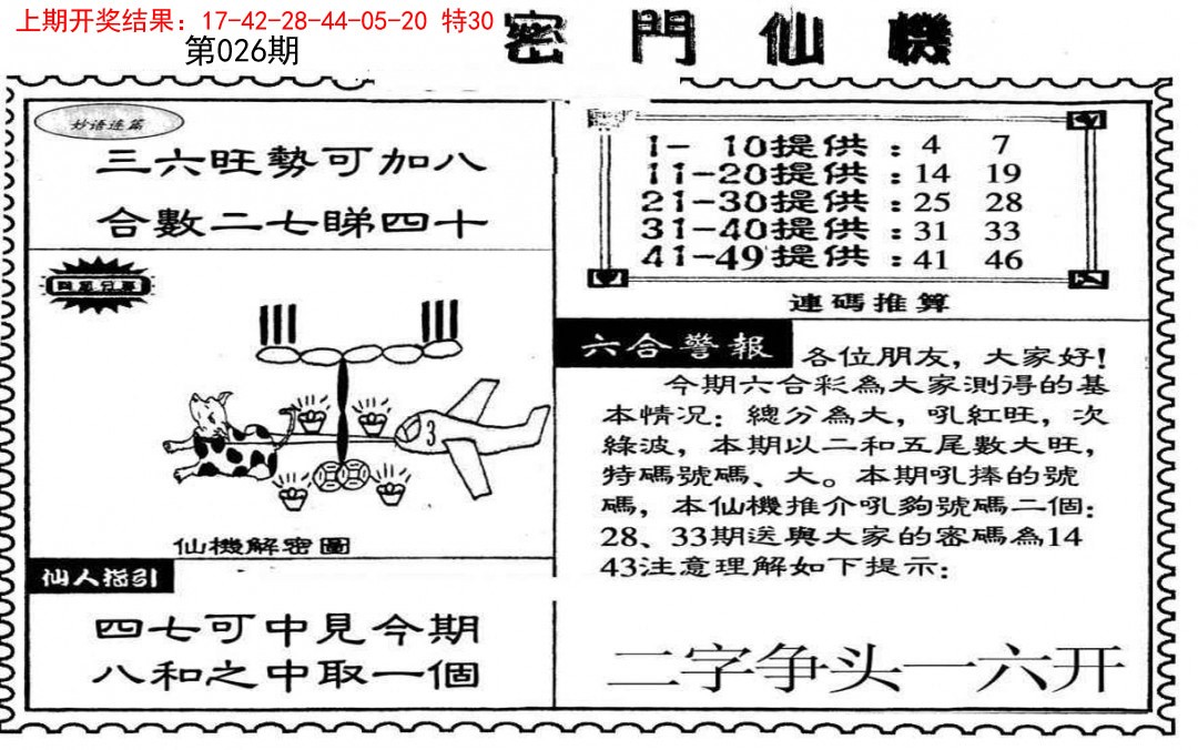 2025026期新密门仙机