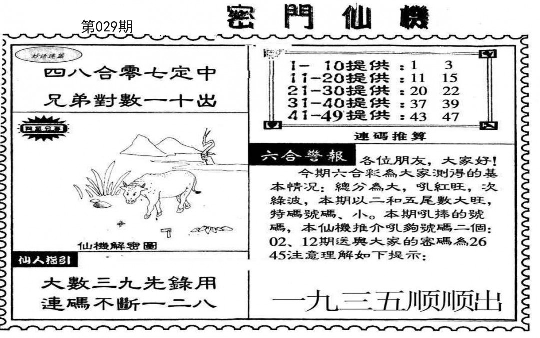 2025029期新密门仙机