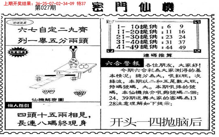 2025027期新密门仙机