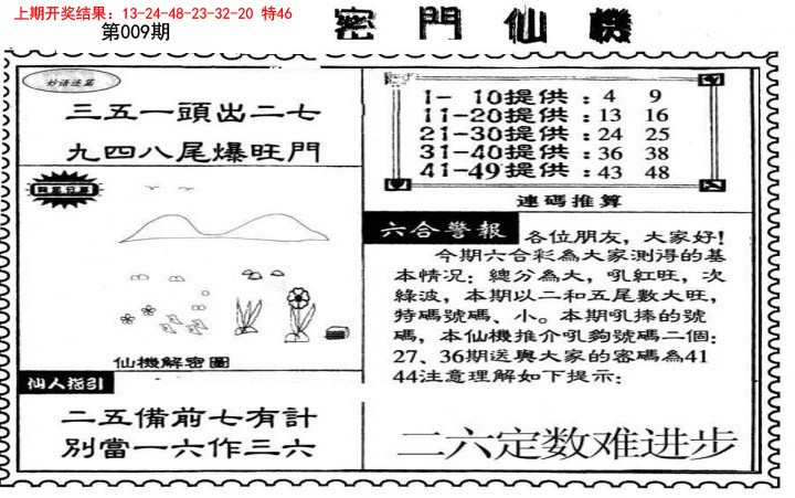 2025009期新密门仙机