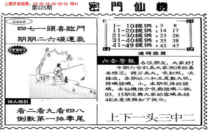 2025025期新密门仙机
