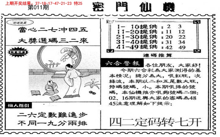 2025011期新密门仙机