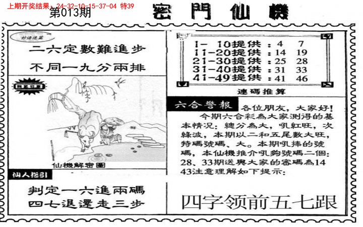 2025013期新密门仙机