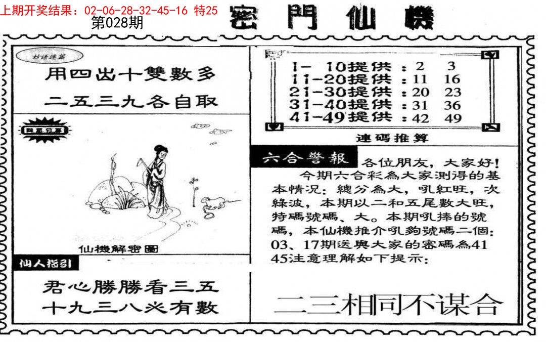 2025028期新密门仙机