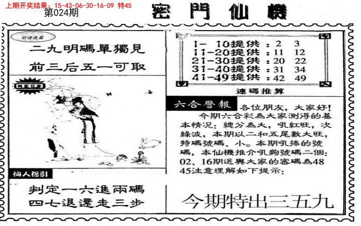 2025024期新密门仙机