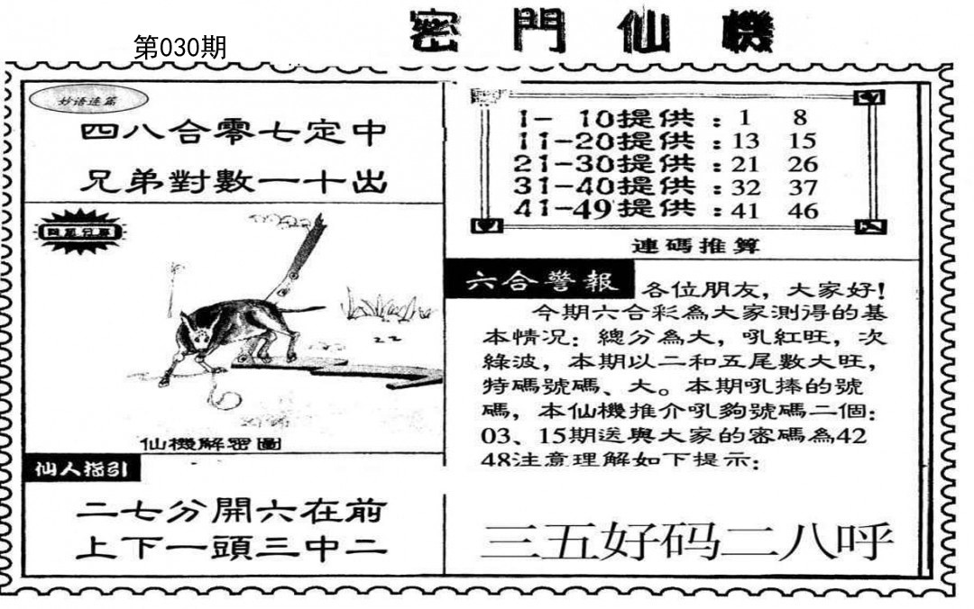 2025030期新密门仙机