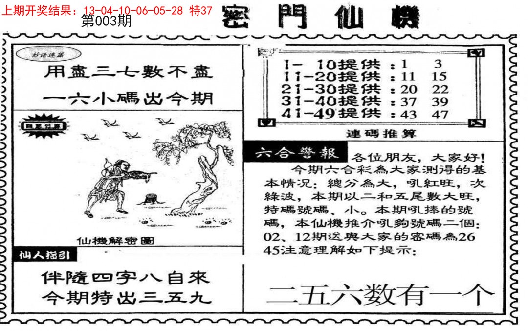 2025003期新密门仙机