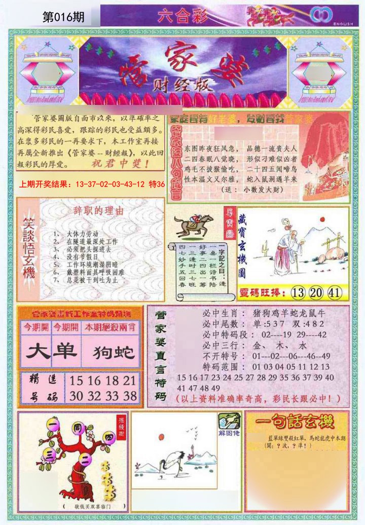 2025016期管家婆财经版