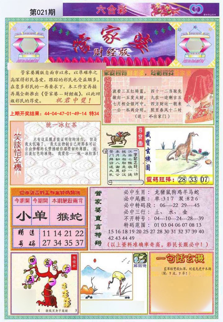 2025021期管家婆财经版