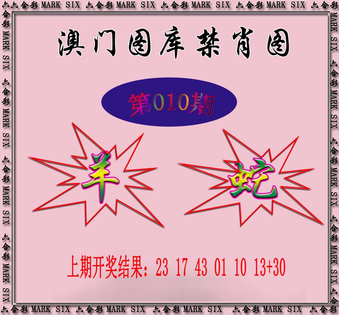 2025010期统一禁肖图