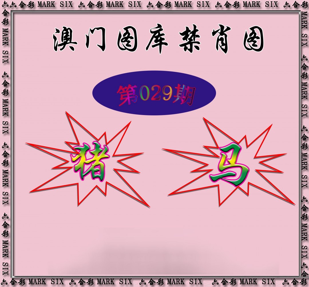 2025029期统一禁肖图