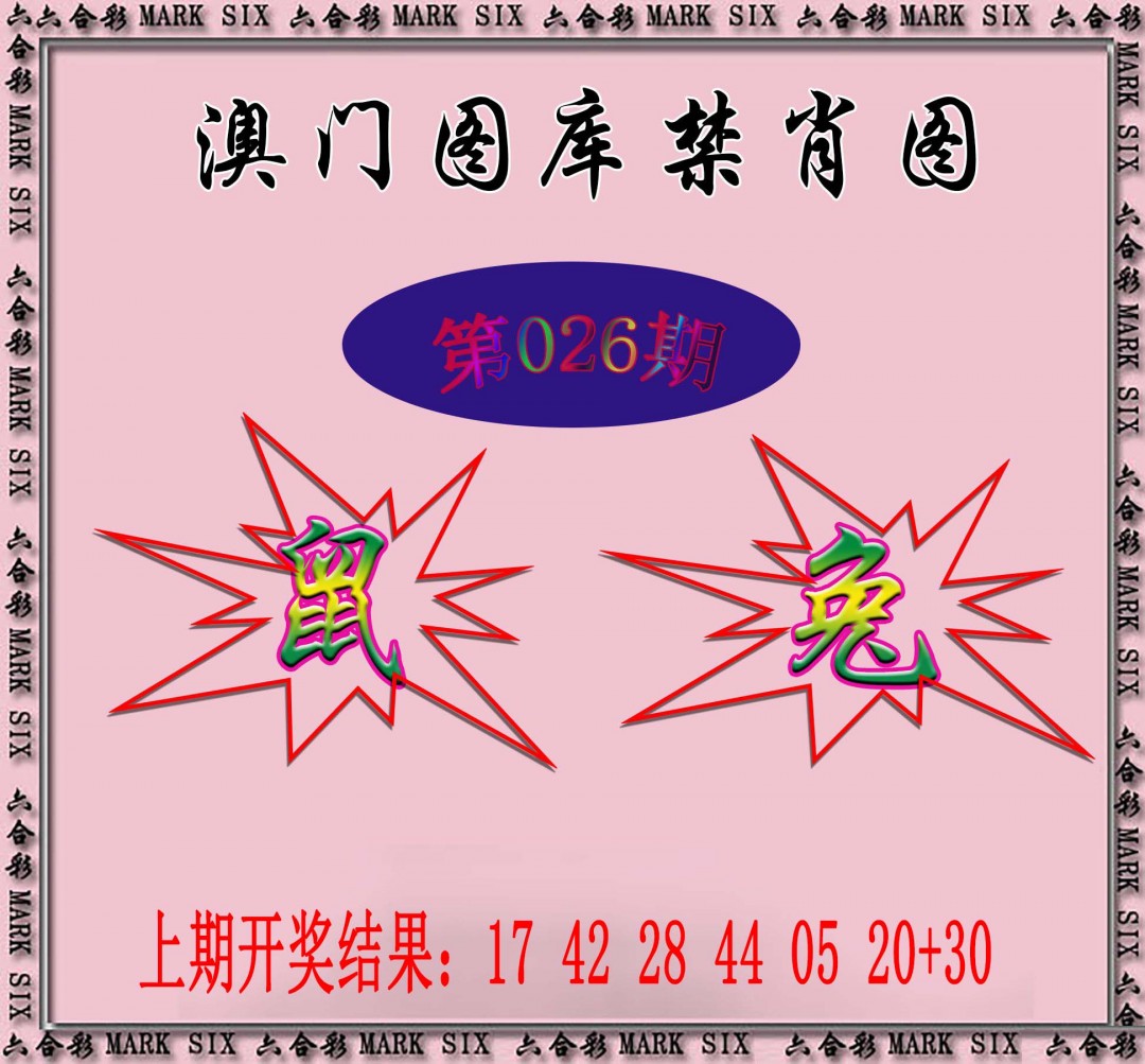 2025026期统一禁肖图