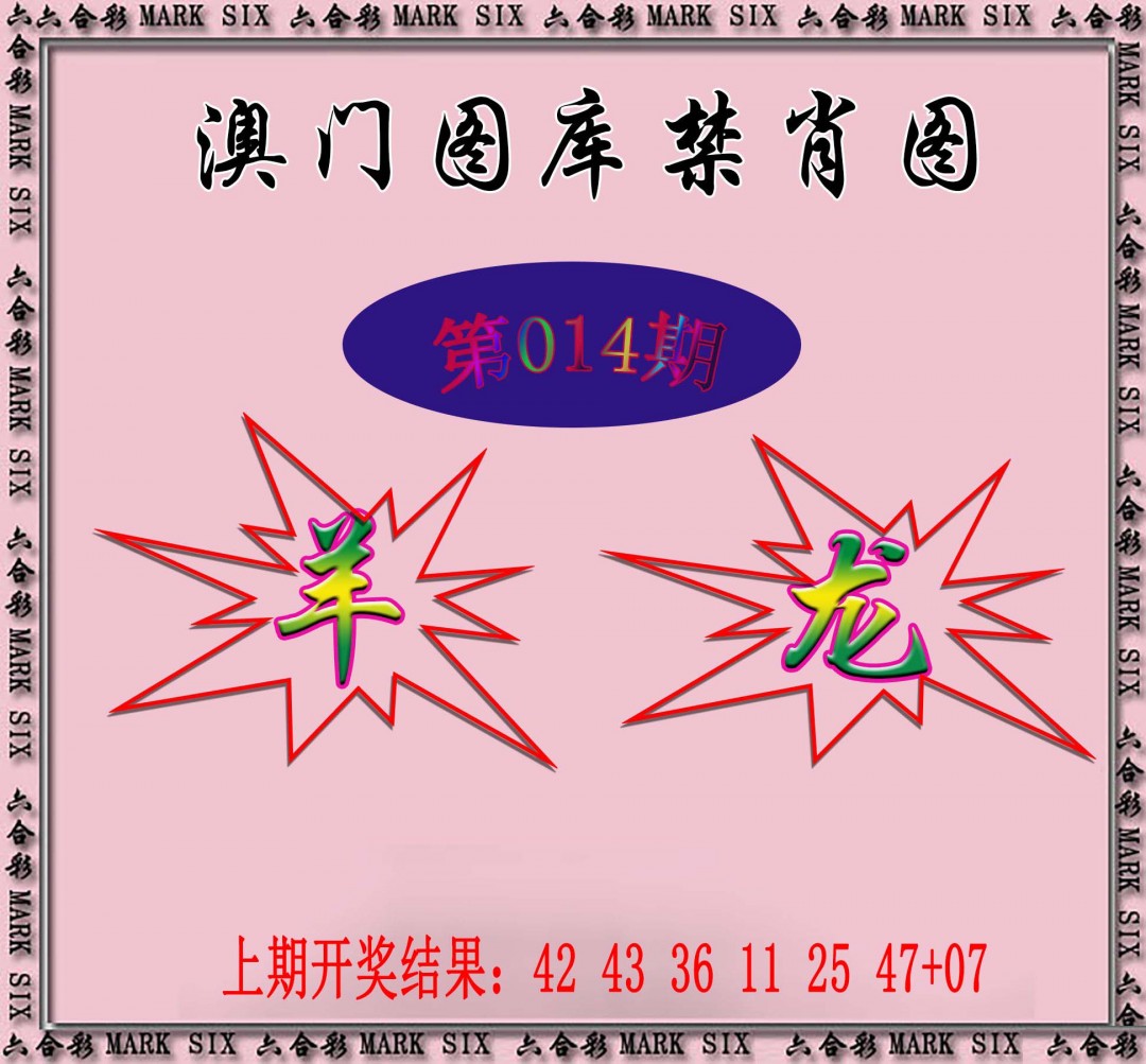 2025014期统一禁肖图