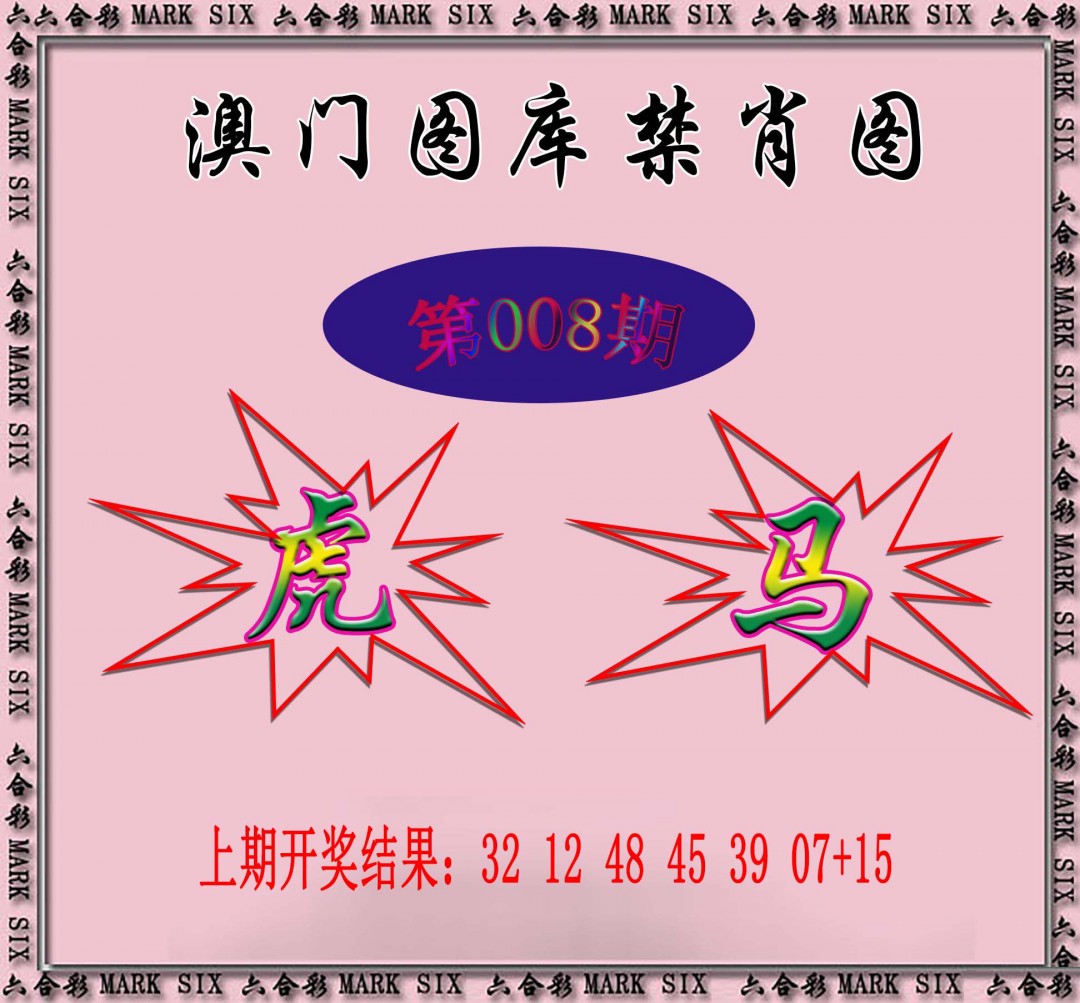 2025008期统一禁肖图