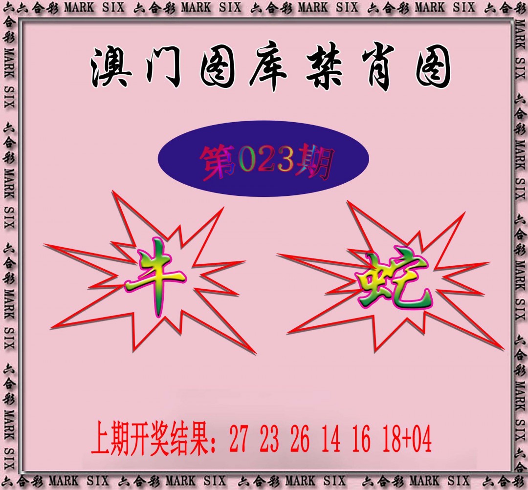 2025023期统一禁肖图