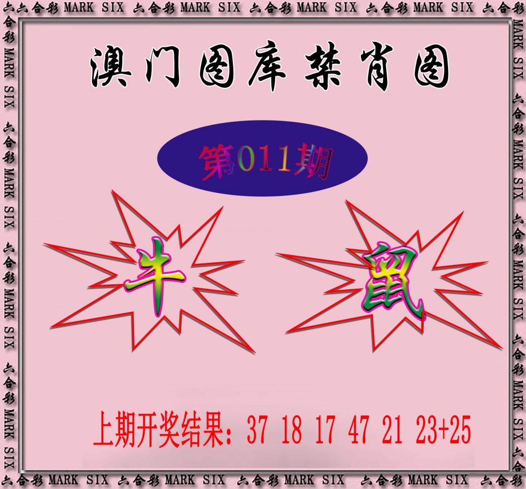 2025011期统一禁肖图
