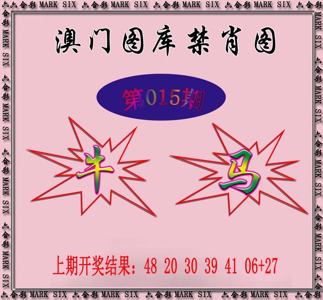 2025015期统一禁肖图