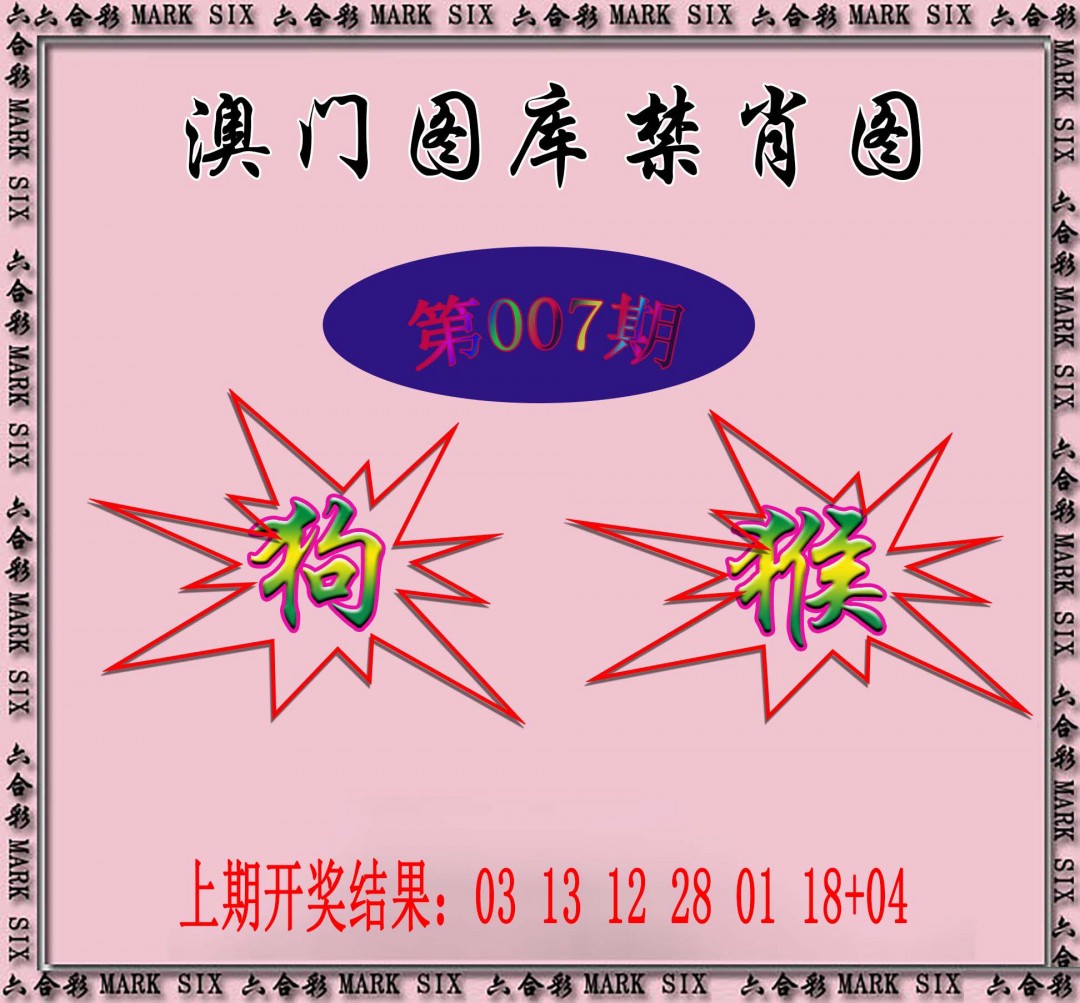 2025007期统一禁肖图