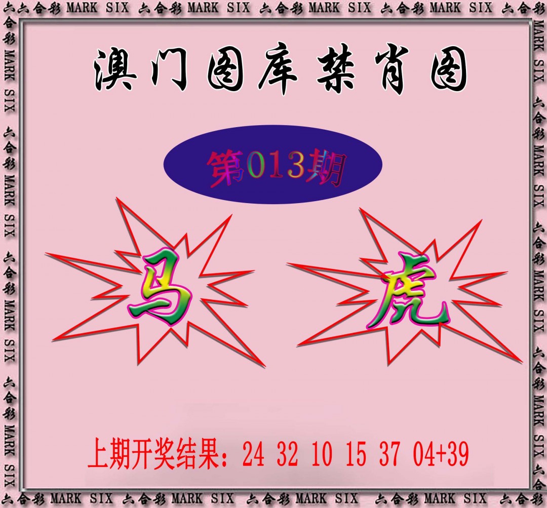 2025013期统一禁肖图