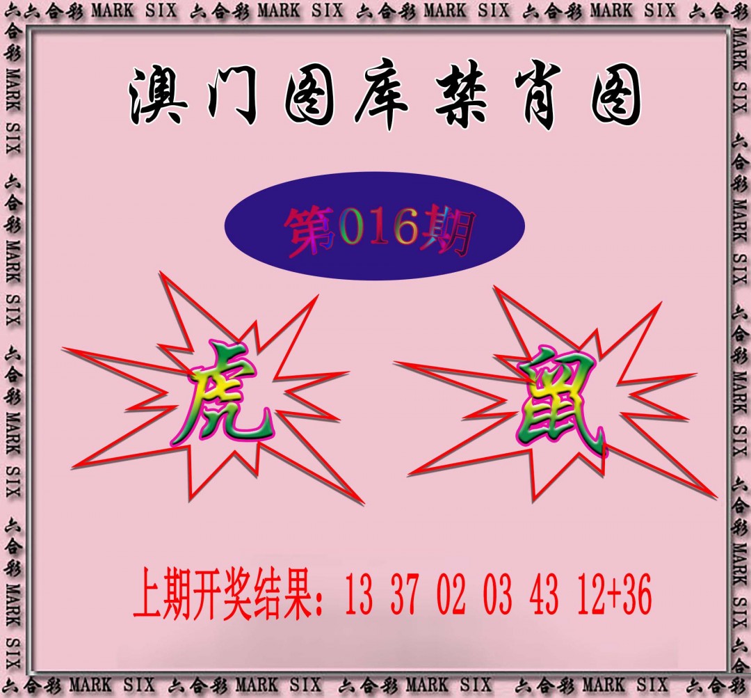 2025016期统一禁肖图
