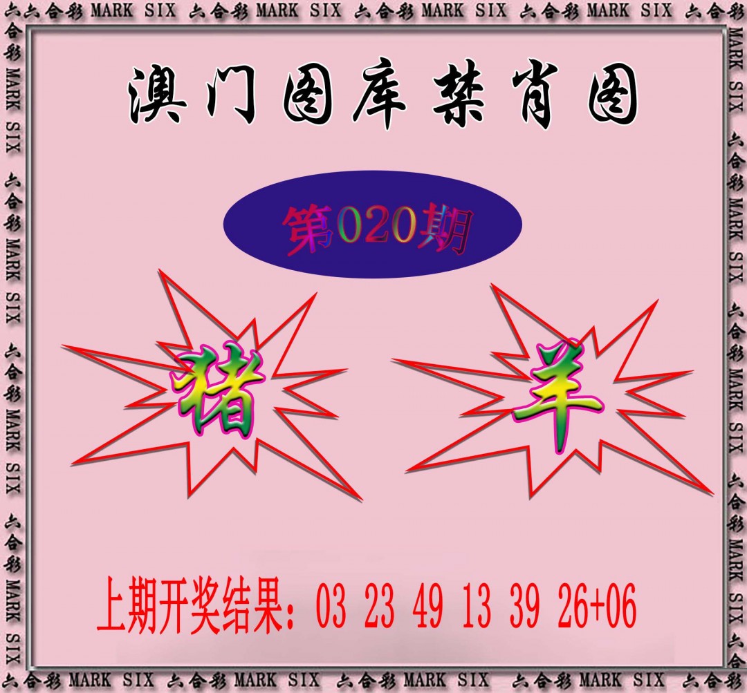 2025020期统一禁肖图