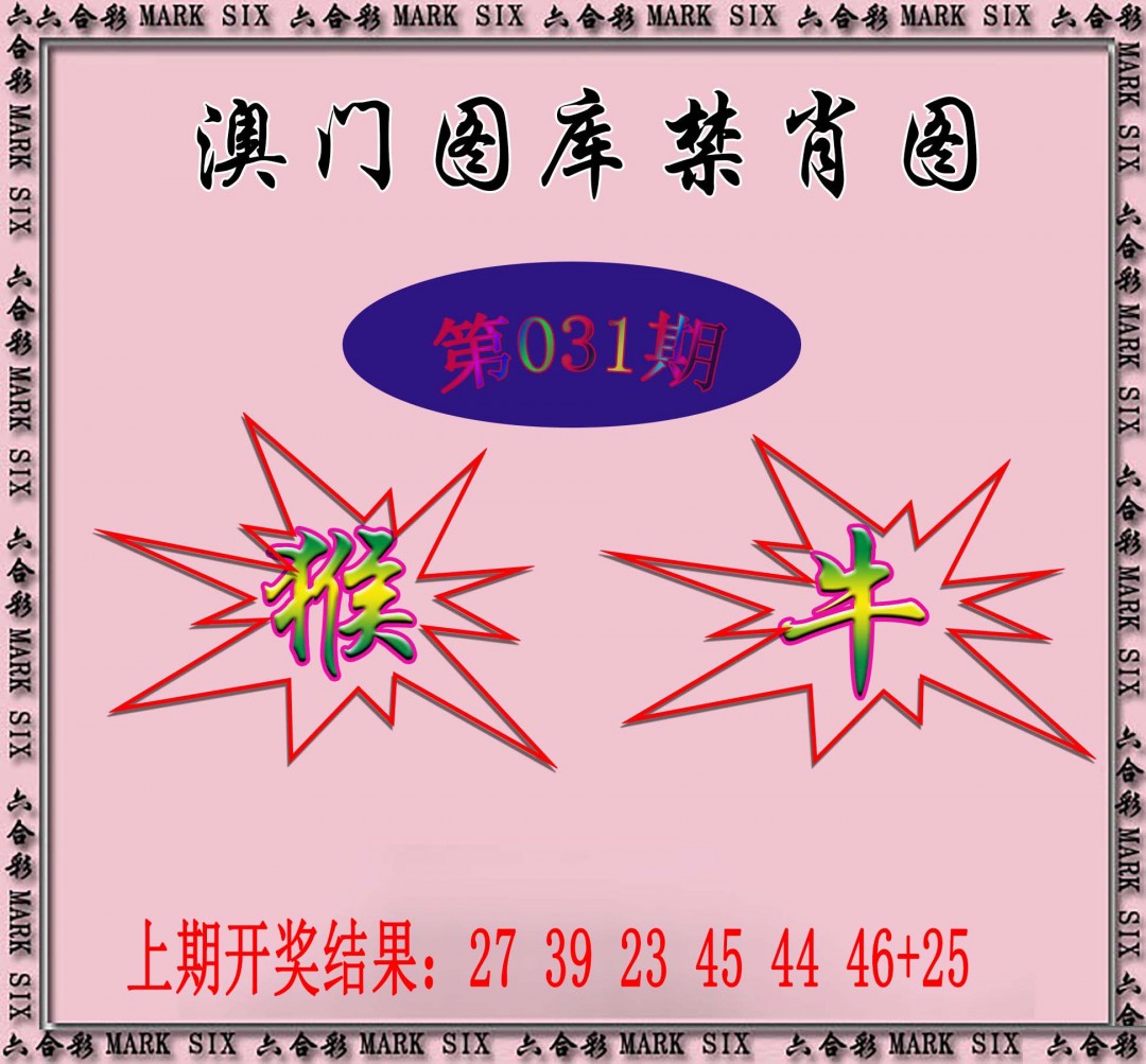 2025031期统一禁肖图