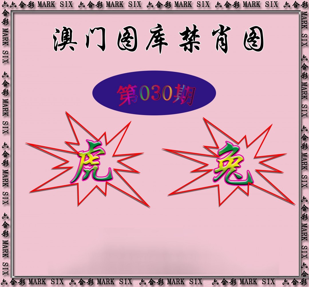 2025030期统一禁肖图