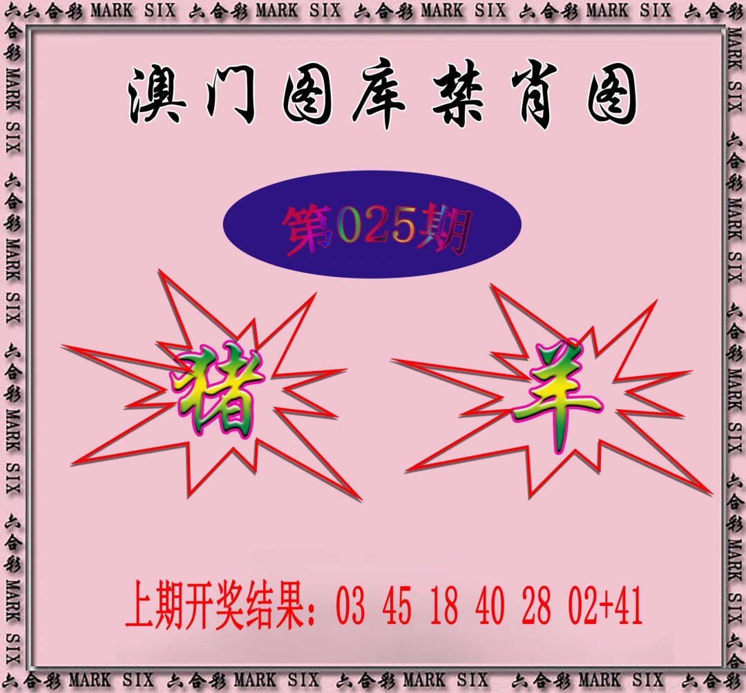 2025025期统一禁肖图