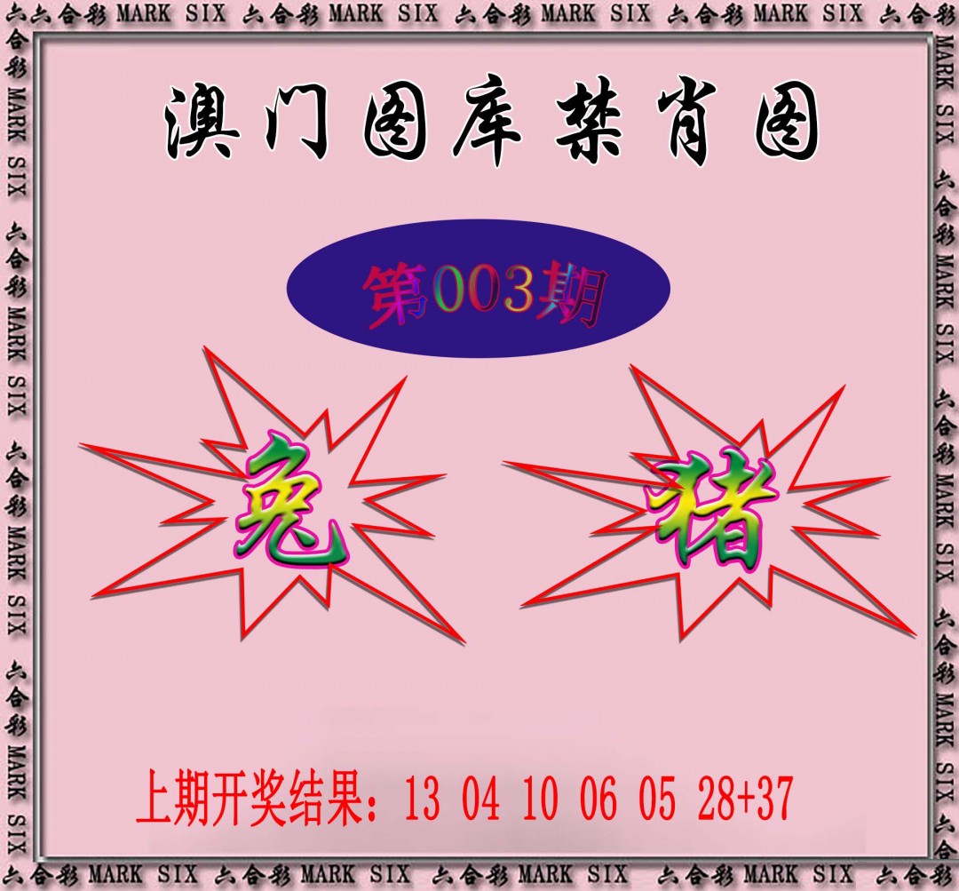 2025003期统一禁肖图