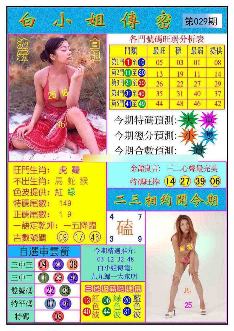 2025029期白小姐传密
