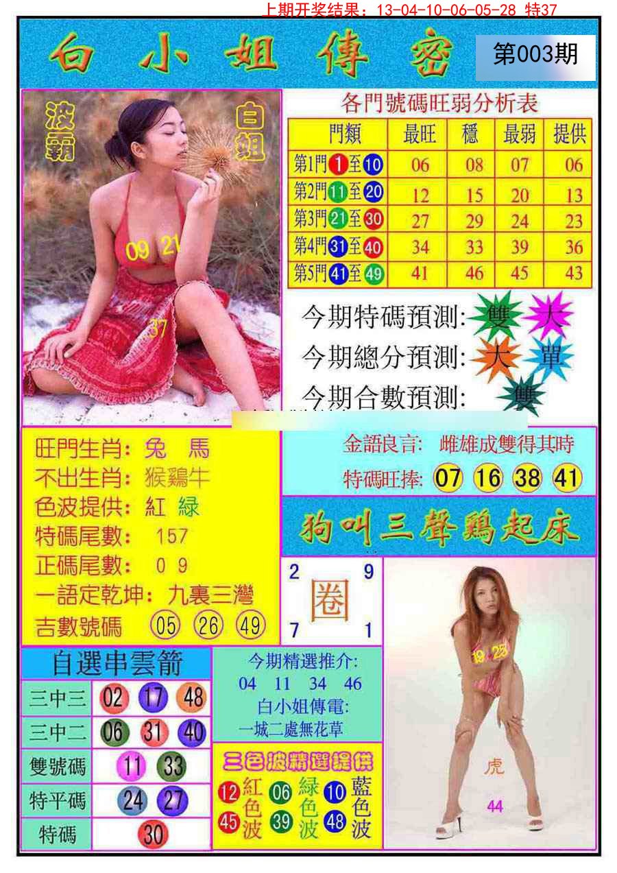 2025003期白小姐传密