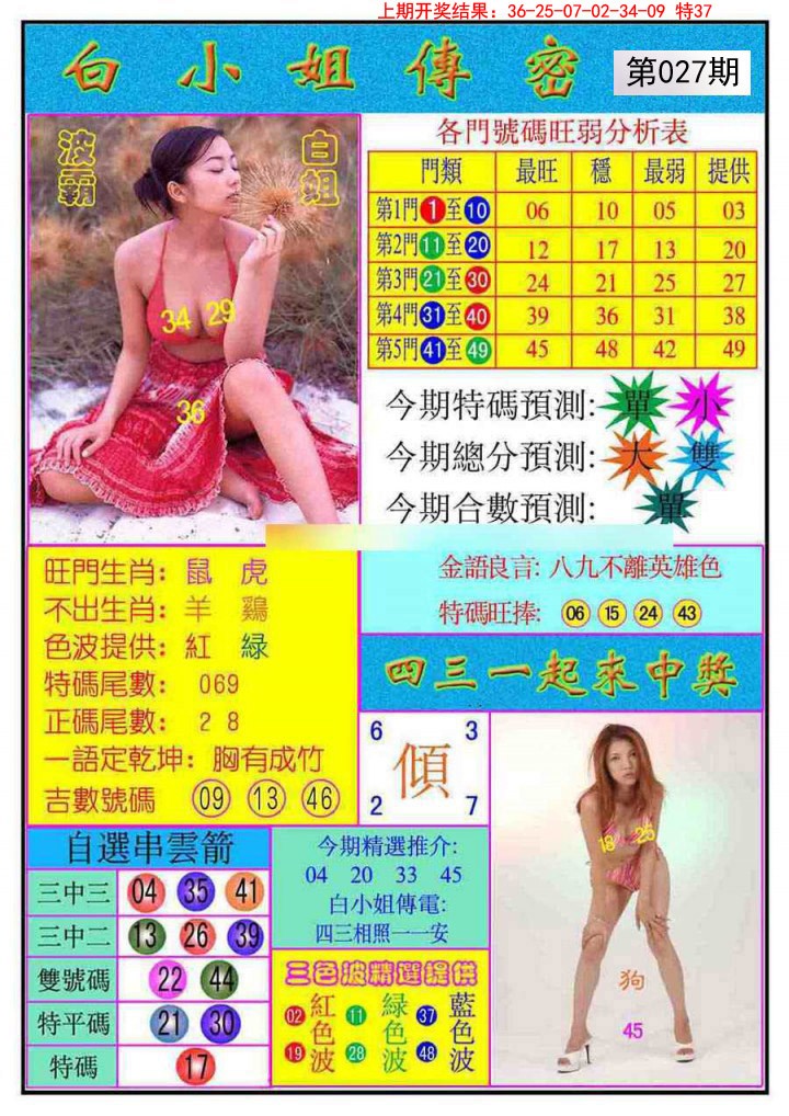 2025027期白小姐传密