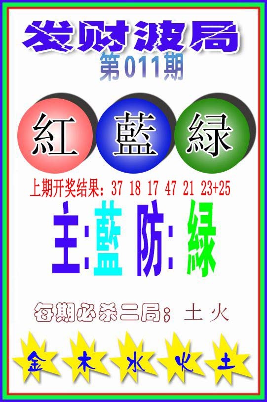 2025011期发财波局