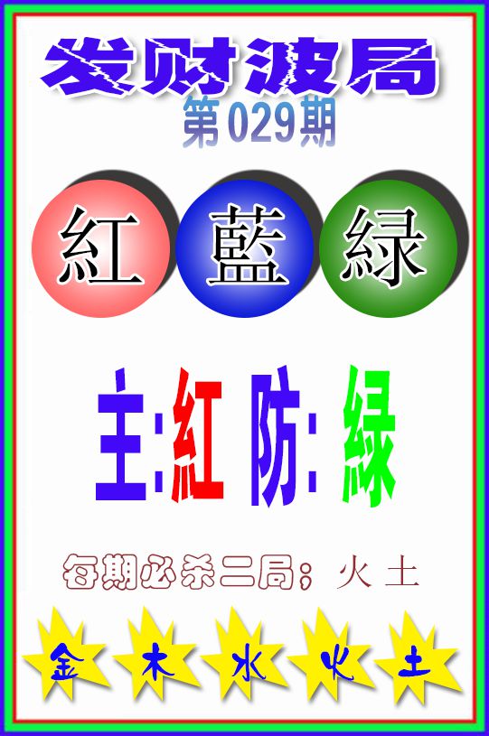 2025029期发财波局