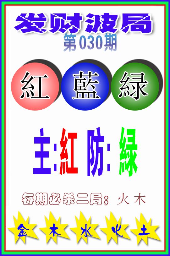 2025030期发财波局
