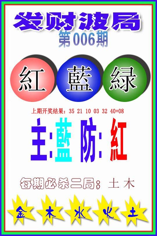 2025006期发财波局