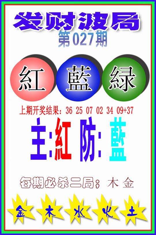 2025027期发财波局
