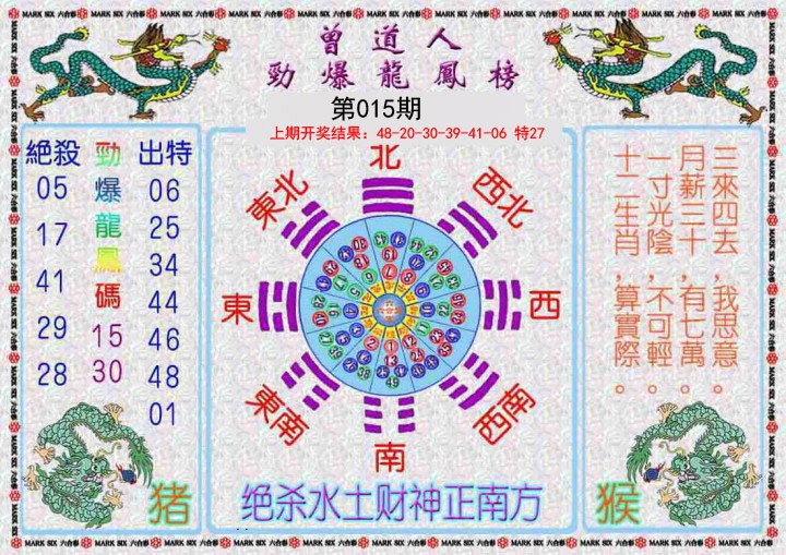 2025015期曾道人劲爆龙凤榜