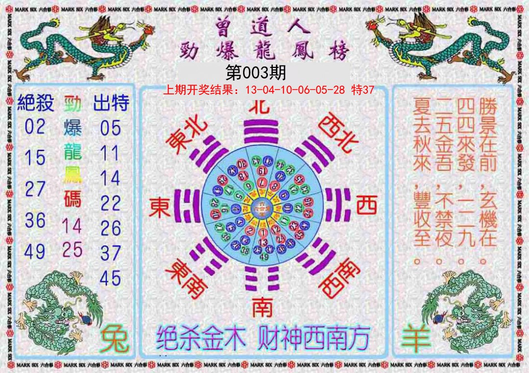 2025003期曾道人劲爆龙凤榜