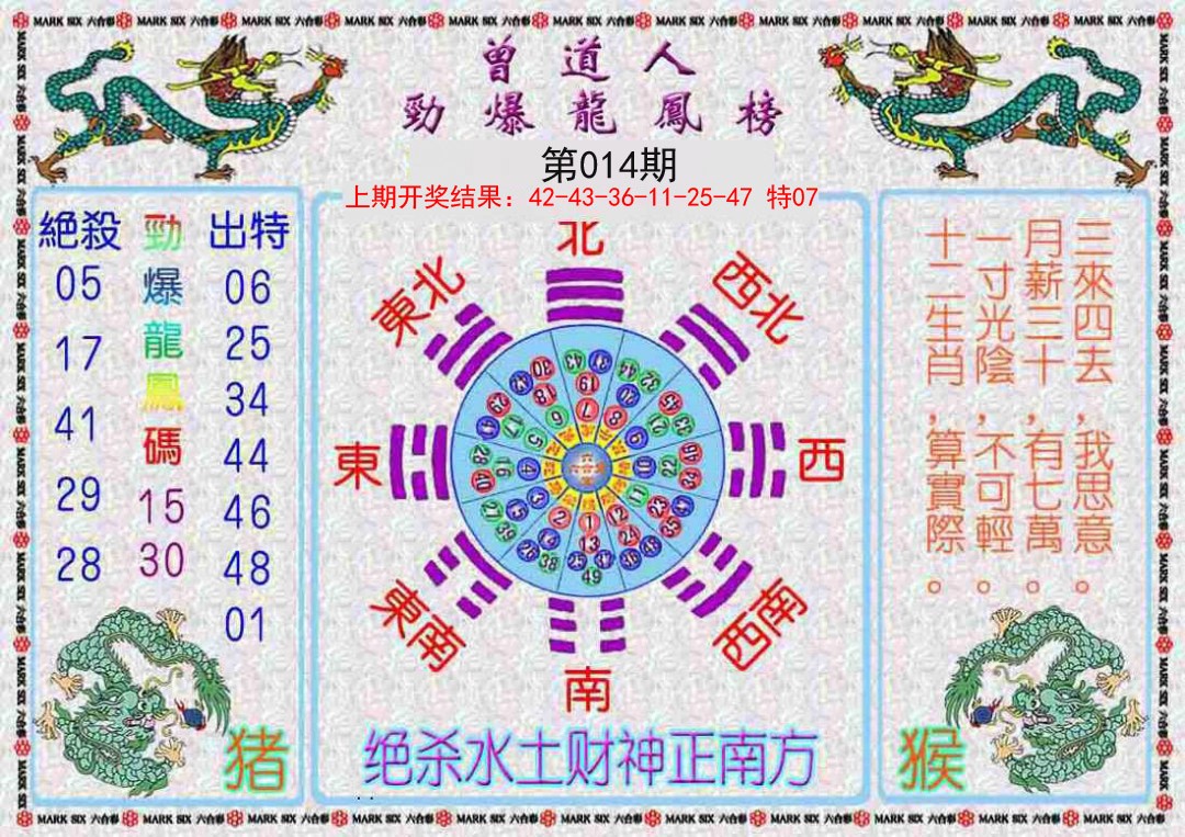 2025014期曾道人劲爆龙凤榜