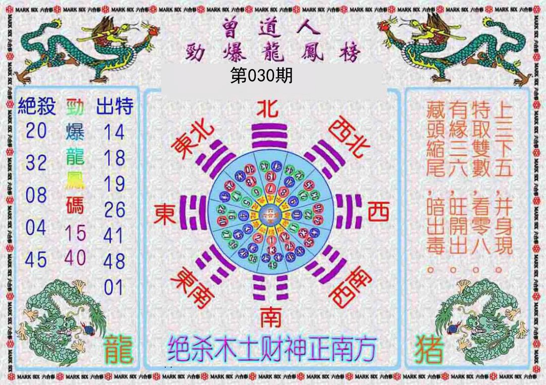 2025030期曾道人劲爆龙凤榜