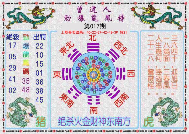 2025017期曾道人劲爆龙凤榜