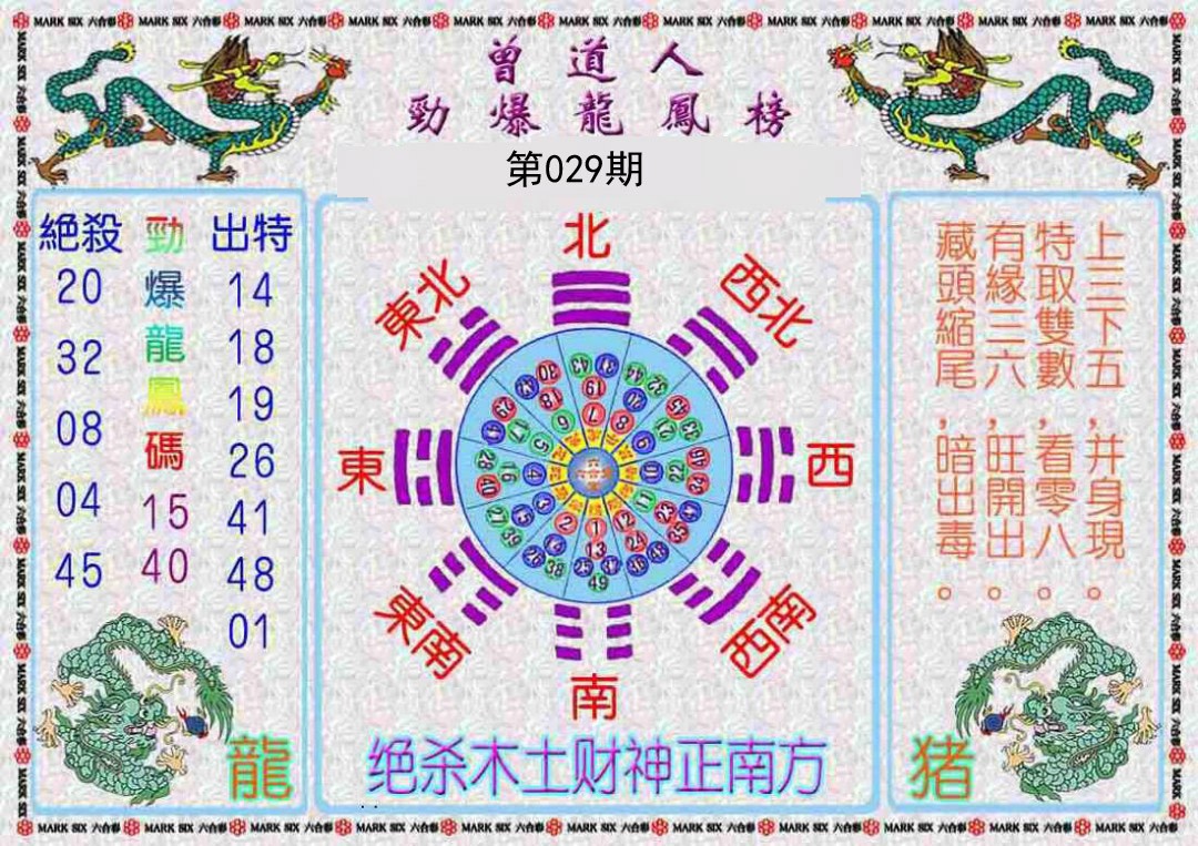 2025029期曾道人劲爆龙凤榜