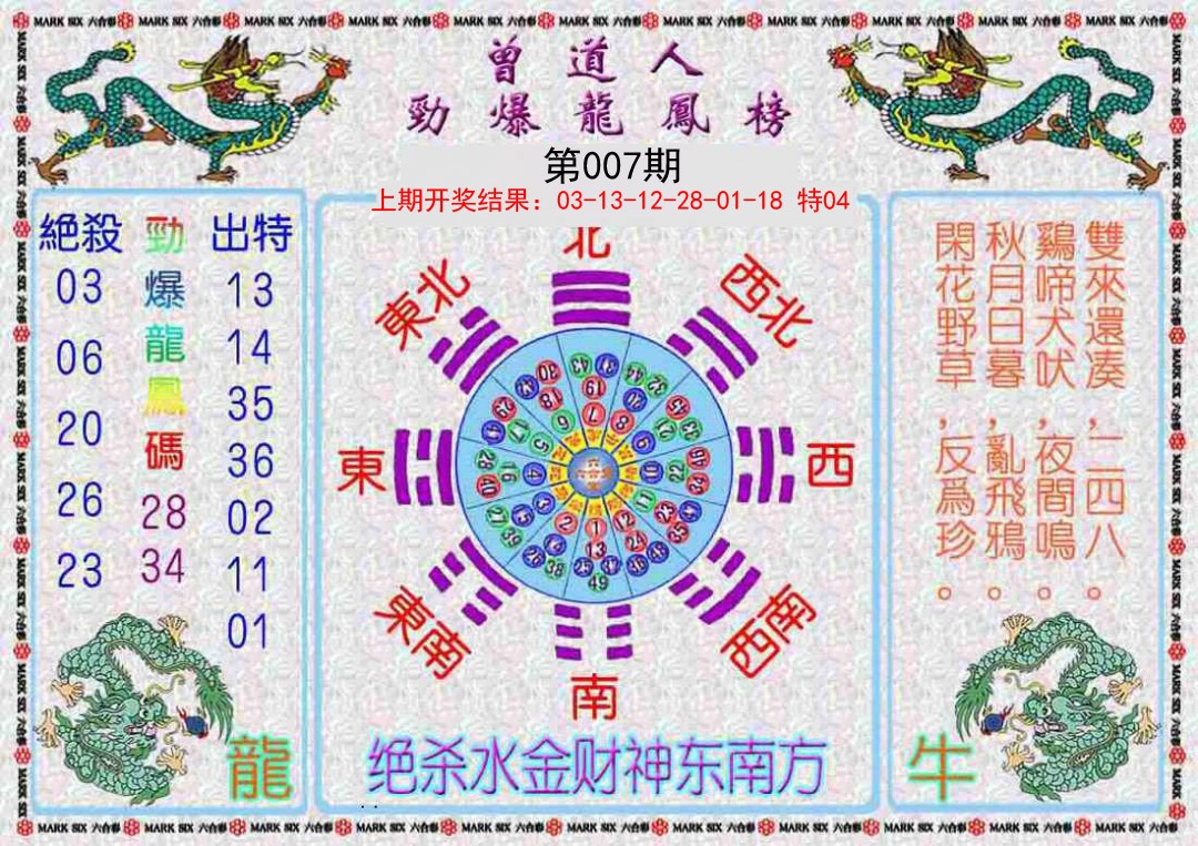 2025007期曾道人劲爆龙凤榜