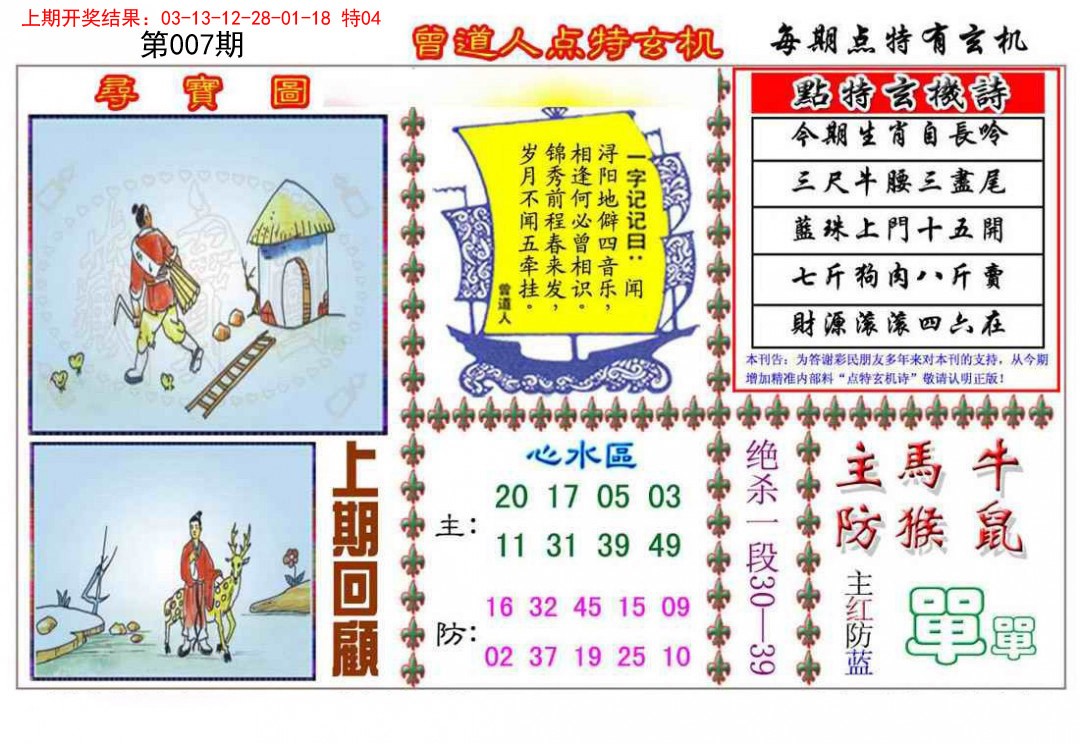 2025007期曾道人点特玄机
