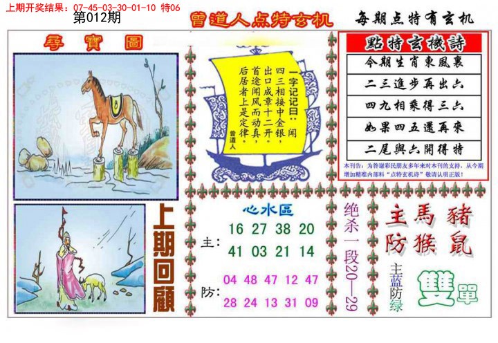 2025012期曾道人点特玄机